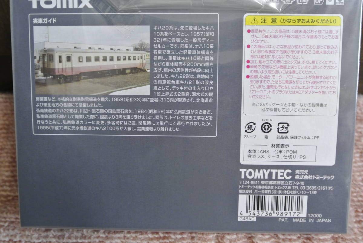 Amazon.co.jp: TOMIX キハ22 弘南鉄道 セット／ 98917 完全